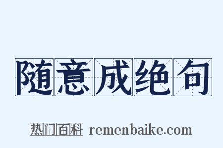 随意成绝句是什么意思的图片